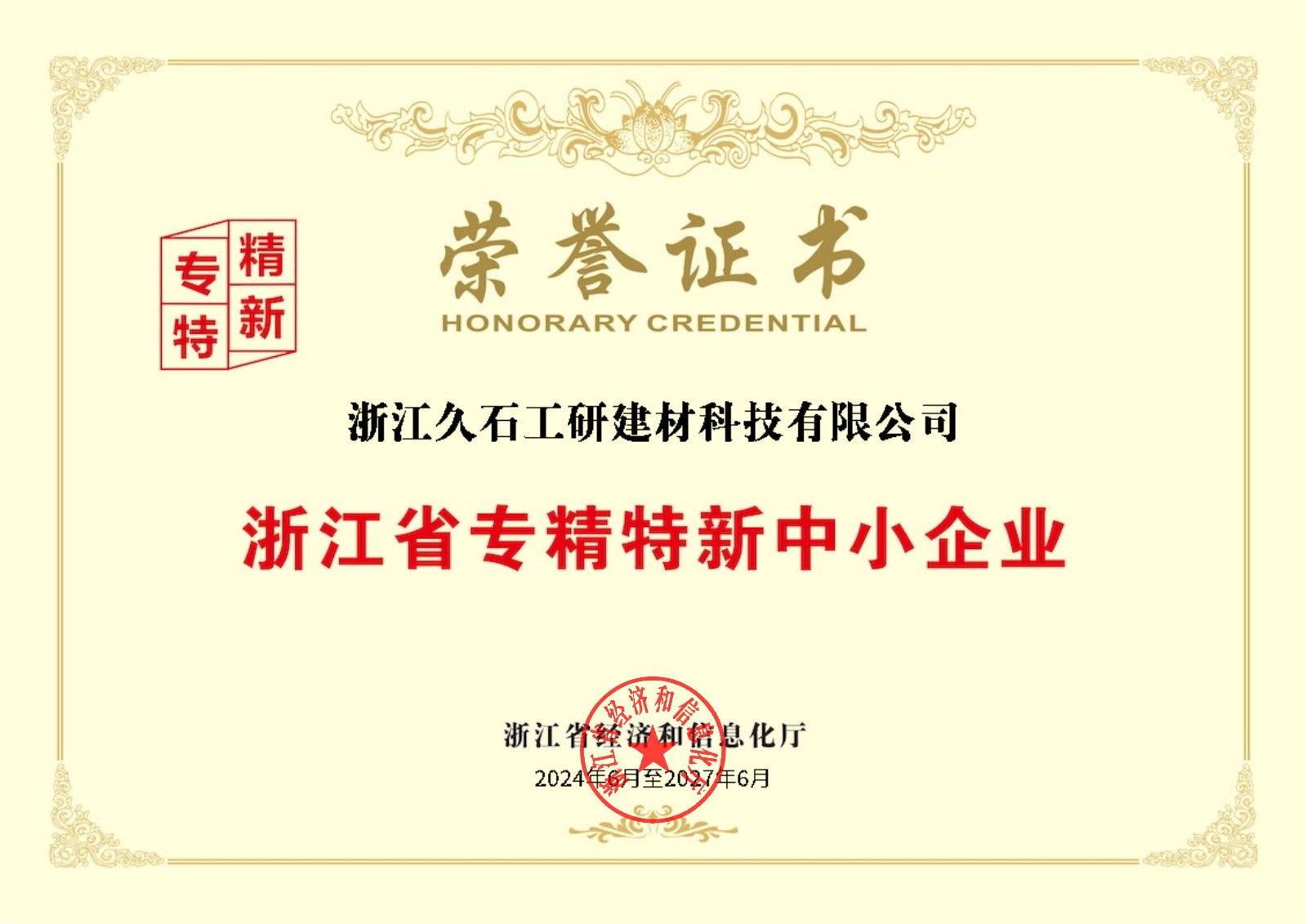 浙江省專精特新中小企業(yè)榮譽(yù)證書(shū).jpg